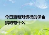 今日更新对债权的保全措施有什么