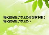 钢化膜贴歪了怎么办怎么取下来（钢化膜贴歪了怎么办）