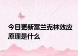 今日更新富兰克林效应原理是什么