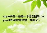 oppo手机一会响一下怎么回事（oppo手机突然像警报一样响了）