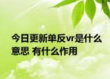 今日更新单反vr是什么意思 有什么作用
