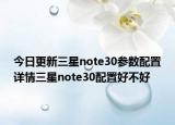 今日更新三星note30参数配置详情三星note30配置好不好