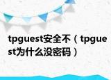 tpguest安全不（tpguest为什么没密码）