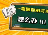 今日更新自由可投什么意思（自由可投）