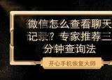 今日更新如何查看我老婆删除的微信聊天记录（如何查看我老婆删除的微信聊天）