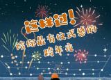 今日更新跨年怎么过（跨年）