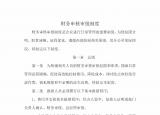 今日更新财务审批制度（公司财务审核审批制度）