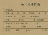 今日更新凭证封面（会计凭证封面填写样本）