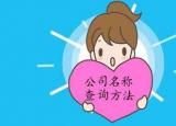 今日更新新注册公司名称查询（注册公司名称查询实用方法）