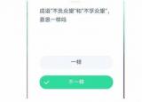 今日更新不负众望和不孚众望意思一样吗（不负众望和不孚众望意思）