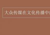 今日更新大众传媒的功能（大众传媒在文化传播中的作用）