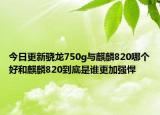 今日更新骁龙750g与麒麟820哪个好和麒麟820到底是谁更加强悍