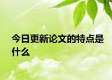 今日更新论文的特点是什么