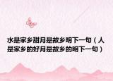 水是家乡甜月是故乡明下一句（人是家乡的好月是故乡的明下一句）
