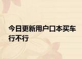 今日更新用户口本买车行不行
