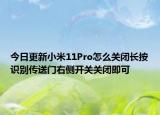 今日更新小米11Pro怎么关闭长按识别传送门右侧开关关闭即可