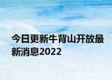 今日更新牛背山开放最新消息2022