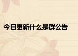 今日更新什么是群公告