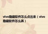 vivo隐藏软件怎么点出来（vivo隐藏软件怎么弄）