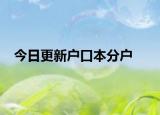 今日更新户口本分户
