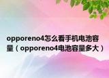 opporeno4怎么看手机电池容量（opporeno4电池容量多大）
