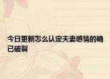 今日更新怎么认定夫妻感情的确已破裂