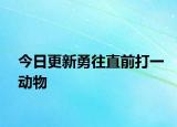 今日更新勇往直前打一动物