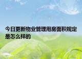 今日更新物业管理用房面积规定是怎么样的