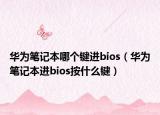 华为笔记本哪个键进bios（华为笔记本进bios按什么键）