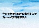 今日更新华为nova9电池多大华为nova9充电速率多少
