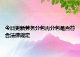 今日更新劳务分包再分包是否符合法律规定
