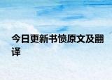 今日更新书愤原文及翻译