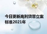 今日更新高利贷罪立案标准2021年