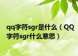 qq字符sgr是什么（QQ字符sgr什么意思）