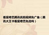 看爱奇艺腾讯优酷视频免广告（腾讯大王卡看爱奇艺免流吗）
