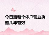 今日更新个体户营业执照几年有效