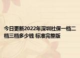 今日更新2022年深圳社保一档二档三档多少钱 标准完整版