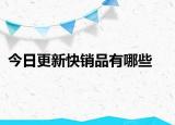 今日更新快销品有哪些
