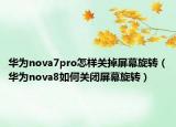 华为nova7pro怎样关掉屏幕旋转（华为nova8如何关闭屏幕旋转）