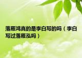 落雁鸿真的是李白写的吗（李白写过落雁泓吗）