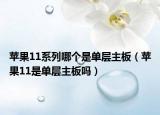 苹果11系列哪个是单层主板（苹果11是单层主板吗）