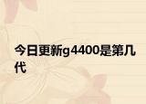 今日更新g4400是第几代