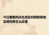 今日更新判决生效后对赃款赃物及其利息怎么处理