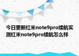 今日更新红米note9pro续航实测红米note9pro续航怎么样