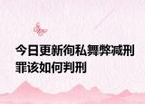 今日更新徇私舞弊减刑罪该如何判刑