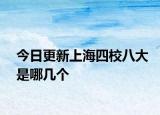 今日更新上海四校八大是哪几个