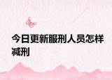 今日更新服刑人员怎样减刑