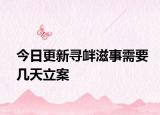 今日更新寻衅滋事需要几天立案