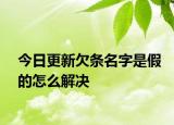 今日更新欠条名字是假的怎么解决