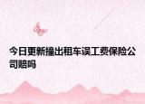 今日更新撞出租车误工费保险公司赔吗